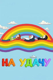 На удачу постер