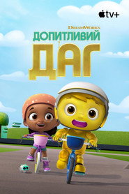 Допитливий Даг постер