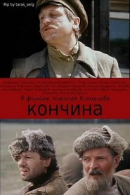 Кончина poster