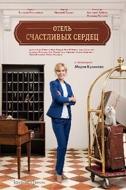 Poster Отель счастливых сердец 1970