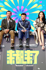 Poster 来都来了