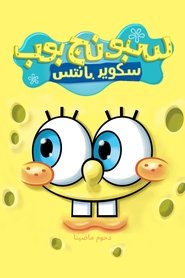 سبونج بوب سكوير بانتس