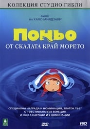 Поньо от скалата край морето [崖の上のポニョ]