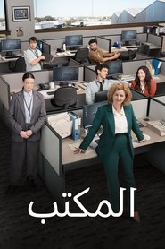 المكتب