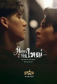 มังกรกินใหญ่ (2022)