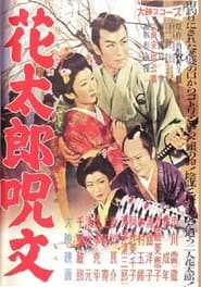 Poster 花太郎呪文