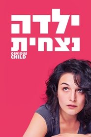 ילדה נצחית / Obvious Child לצפייה ישירה