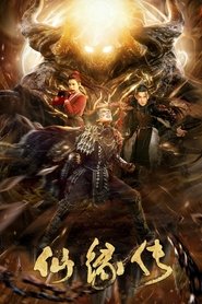 仙缘传