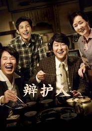 辩护人 (2013)