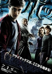 ハリー・ポッターと謎のプリンス 2009 映画 吹き替え 無料