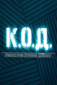 Poster К.О.Д. 2024
