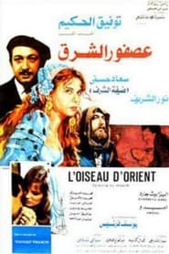 Poster عصفور الشرق