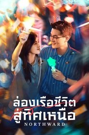 ล่องเรือชีวิตสู่ทิศเหนือ
