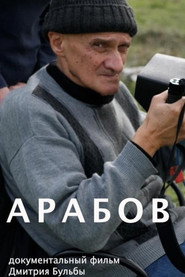 Арабов