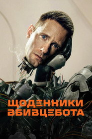 Щоденниĸи вбивцебота постер