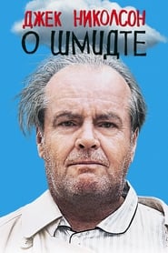 О Шмидте (2002)