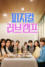 피지컬 러브캠프