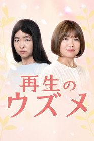 再生のウズメ