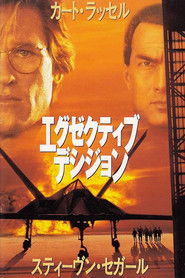 エグゼクティブ・デシジョン