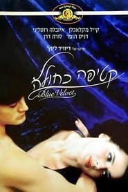 קטיפה כחולה (1986)