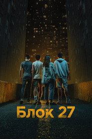 постер Блок 27