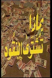 بماذا تشترى النقود