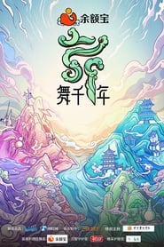 舞千年 poster