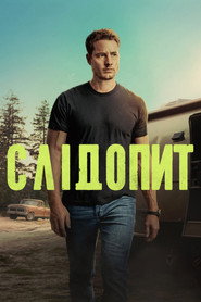 Слідопит постер