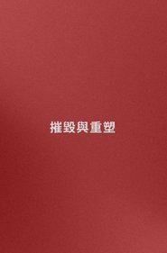 名字: 摧毀與重塑 (嘗試) (2025)