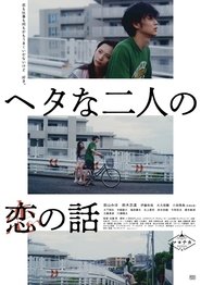 Poster ヘタな二人の恋の話