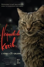 Королівство котів постер