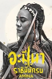 Amina (2021) อะมีนา ราชินีนักรบ