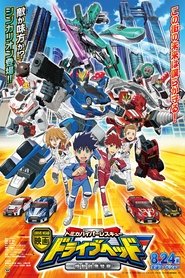 劇場版 トミカハイパーレスキュー ドライブヘッド 機動救急警察 2019