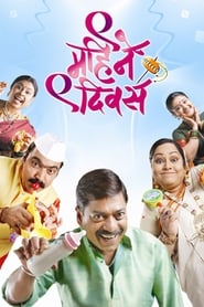 Nau Mahine Nau Divas 2009 Marathi Full Movie Download | AMZN WEb-DL 1080p 720p 480p