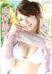 中村静香 しーパラダイス