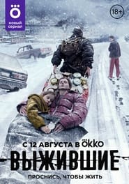 Survivors постер