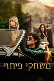 משחקי פיתוי