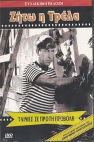 Ζήτω η Τρέλα (1962)