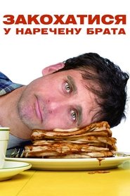 Закохатися у наречену брата (2007)