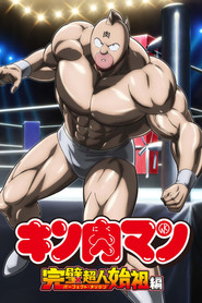 キン肉マン 完璧超人始祖編 (2024)