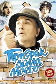 Poster Призрак дома моего