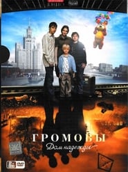 The Gromovs. House of Hope постер