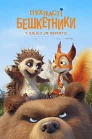 Дивитися безкоштовно Пухнасті бешкетники (2019) Інтернет-фільми