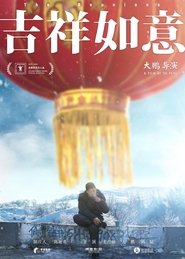 吉祥如意 2021映画日本語ストリーミングリリースシネマオンライン