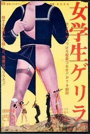 Poster 女学生ゲリラ