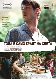 Това е само краят на света (2016)