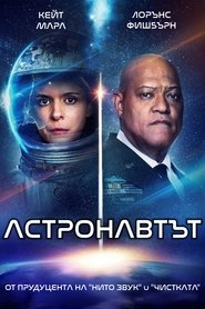 Астронавтът (2025)