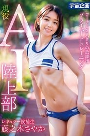 现役 AI 陆上部 レギュラー候补生 藤之木さやか コーチと2人きりの放课后 プライベートトレーニング MDTE-058