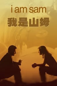 不一樣的爸爸中国香港人满的电影在线剧院流媒体alibaba-电影 [1080p] 2001