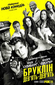 Бруклін 9-9 / Brooklyn Nine-Nine (2013–2021) TMDB poster
